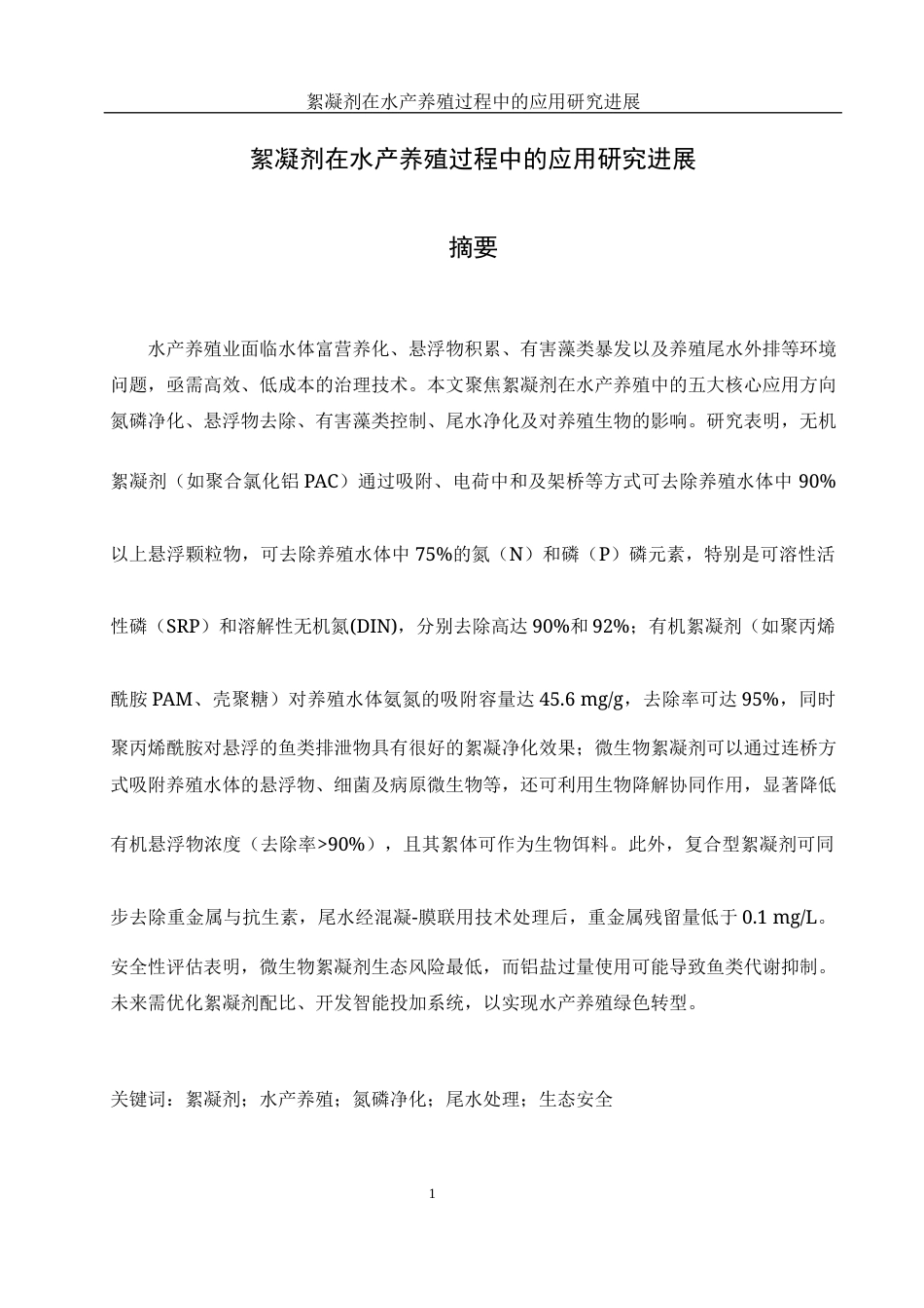25年WH水产养殖学 絮凝剂在水产养殖过程中的应用研究进展2.36-AI15.7-约15995字符.docx_第3页