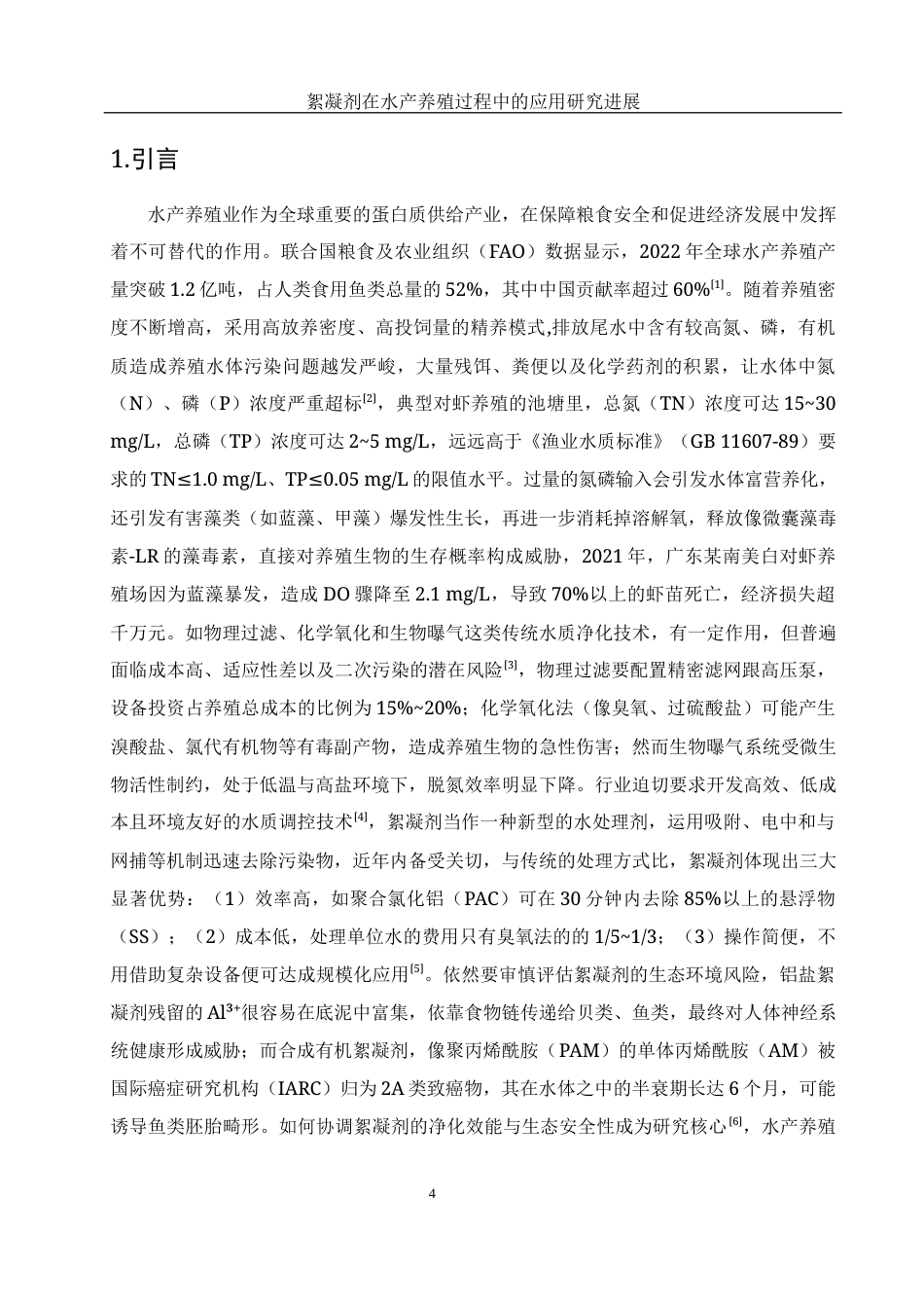 25年WH水产养殖学 絮凝剂在水产养殖过程中的应用研究进展2.36-AI15.7-约15995字符.docx_第6页