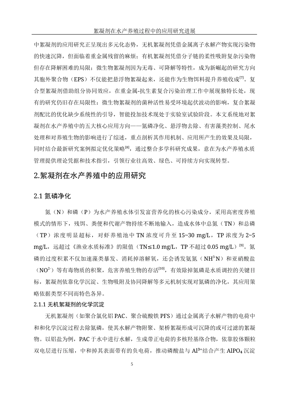 25年WH水产养殖学 絮凝剂在水产养殖过程中的应用研究进展2.36-AI15.7-约15995字符.docx_第7页