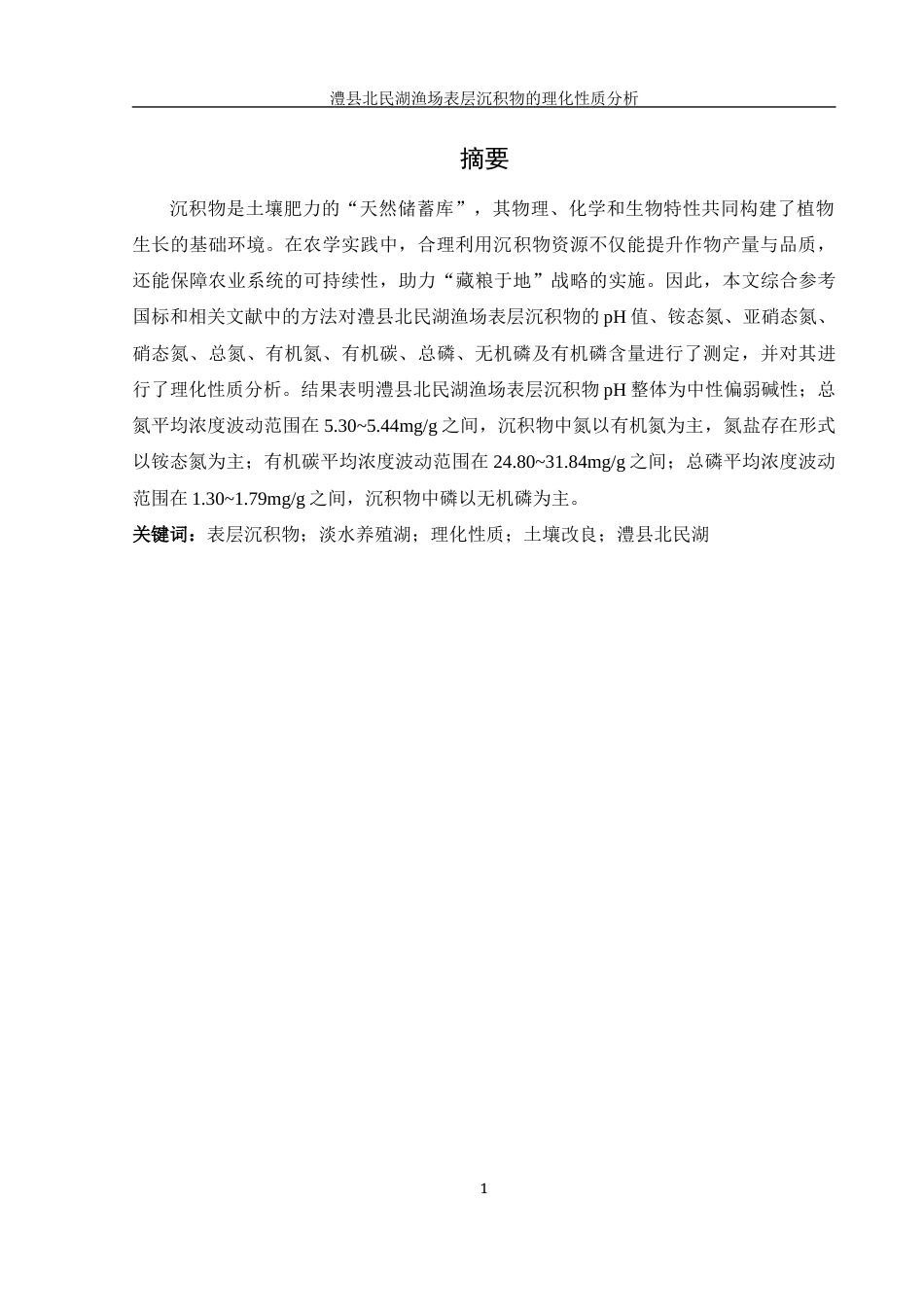 25年WH农学 澧县北民湖渔场表层沉积物的理化性质分析25.16-AI7.38-约13302字符.docx_第2页