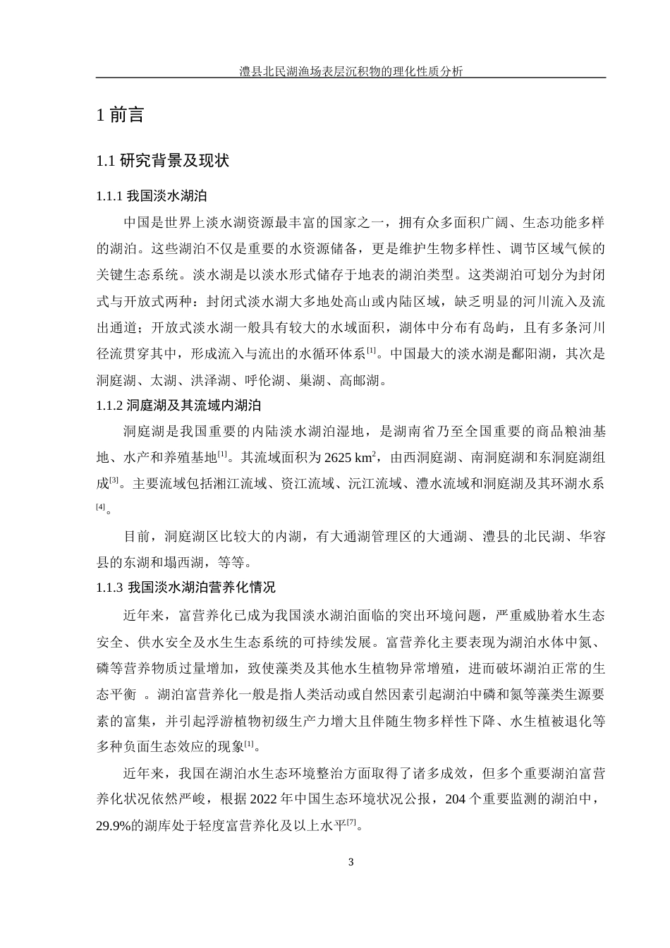 25年WH农学 澧县北民湖渔场表层沉积物的理化性质分析25.16-AI7.38-约13302字符.docx_第4页