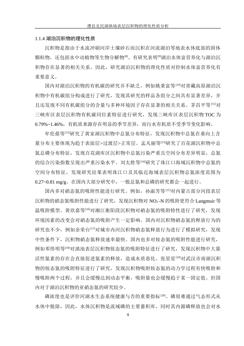 25年WH农学 澧县北民湖渔场表层沉积物的理化性质分析25.16-AI7.38-约13302字符.docx_第5页