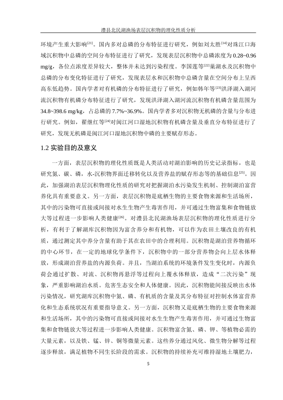 25年WH农学 澧县北民湖渔场表层沉积物的理化性质分析25.16-AI7.38-约13302字符.docx_第6页