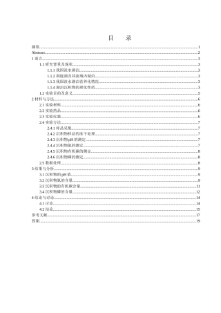 25年WH农学 澧县北民湖渔场表层沉积物的理化性质分析25.16-AI7.38-约13302字符.docx