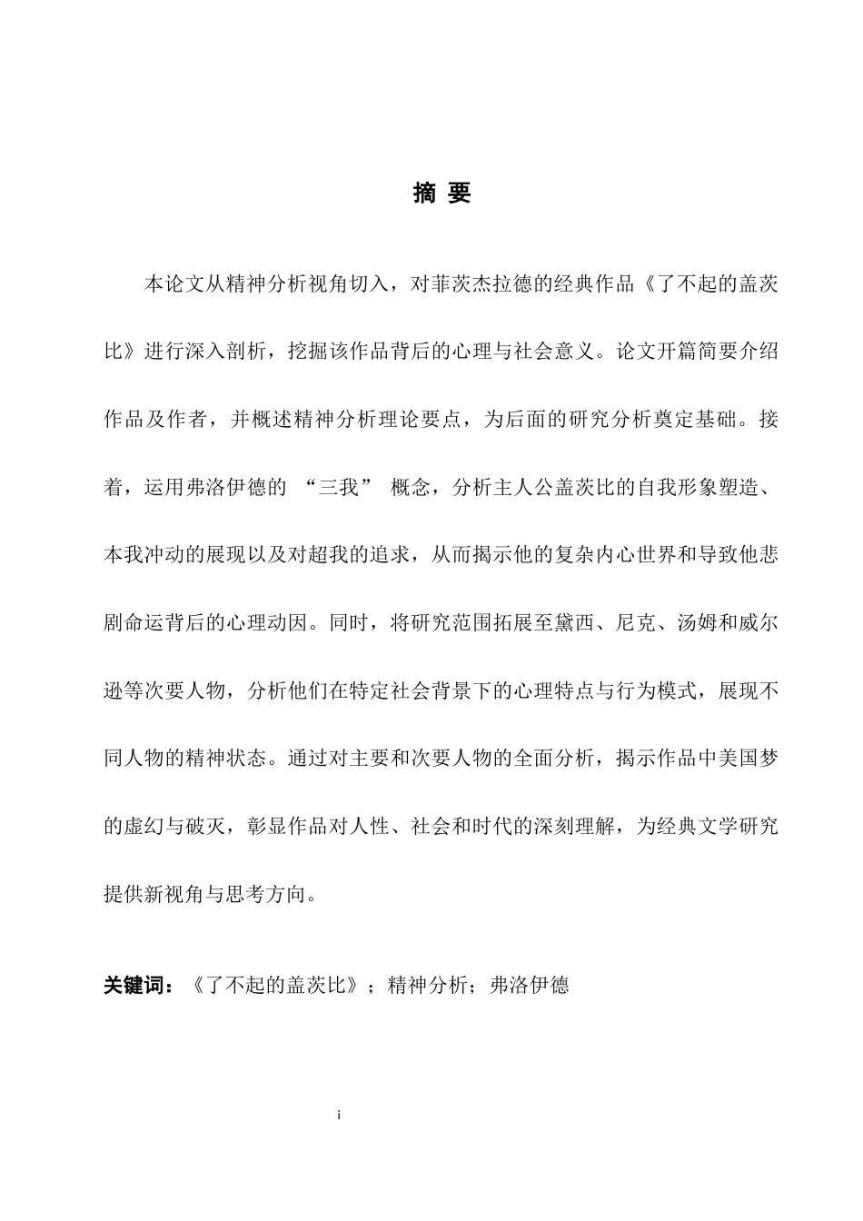 25年WH英语 On T is 从精神分析视角看《了不起的盖茨比》3.98-AI37.98-约42044字符.docx_第3页