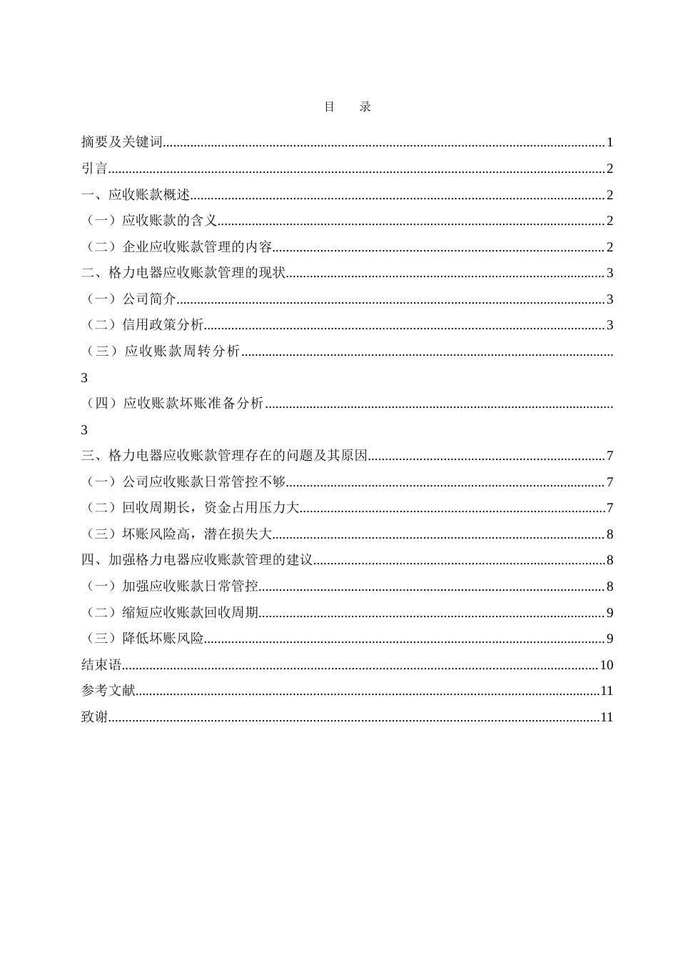 25年WH财务管理 格力电器应收账款管理研究12.04-AI21.04-约12034字符.doc_第1页