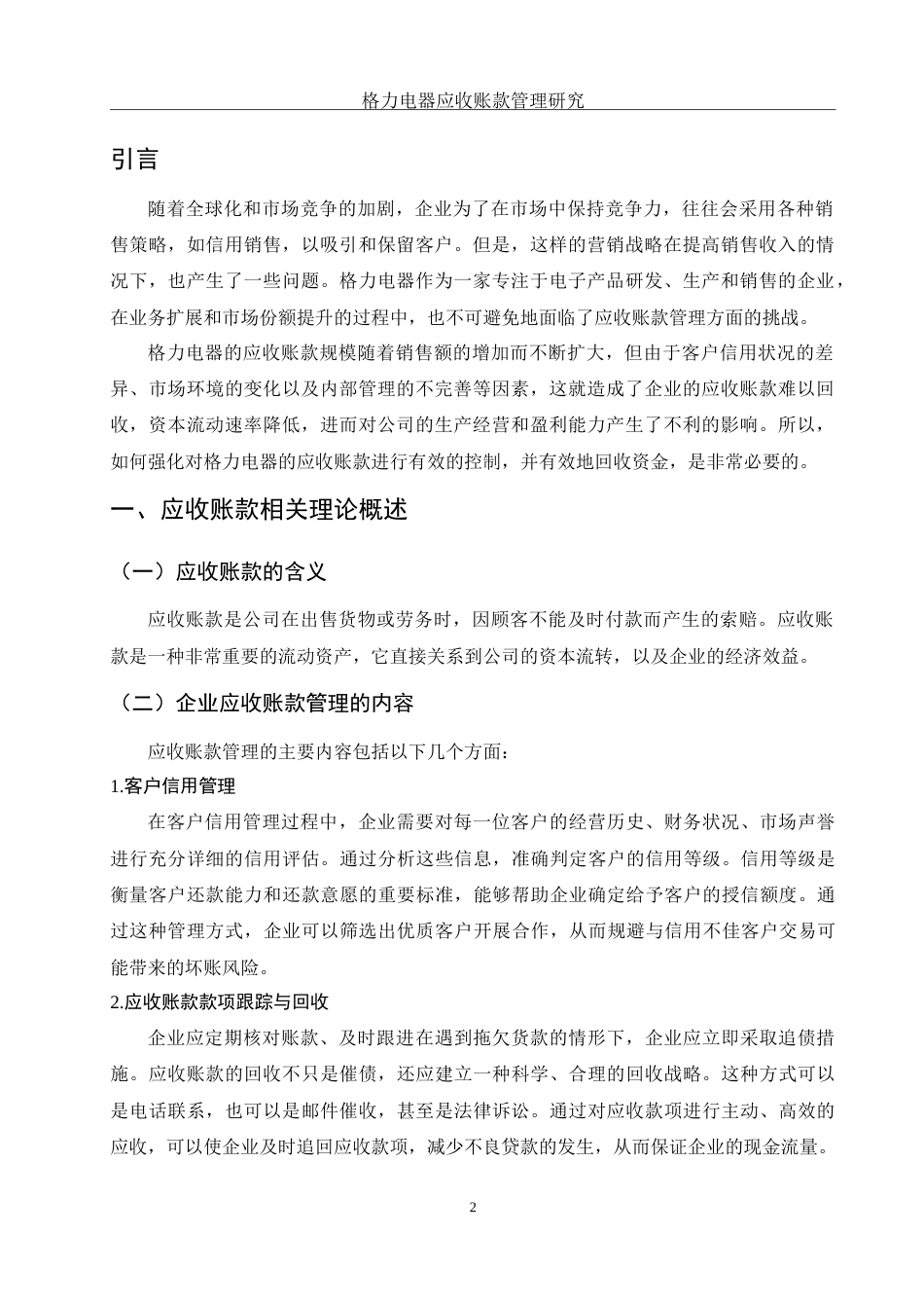 25年WH财务管理 格力电器应收账款管理研究12.04-AI21.04-约12034字符.doc_第3页
