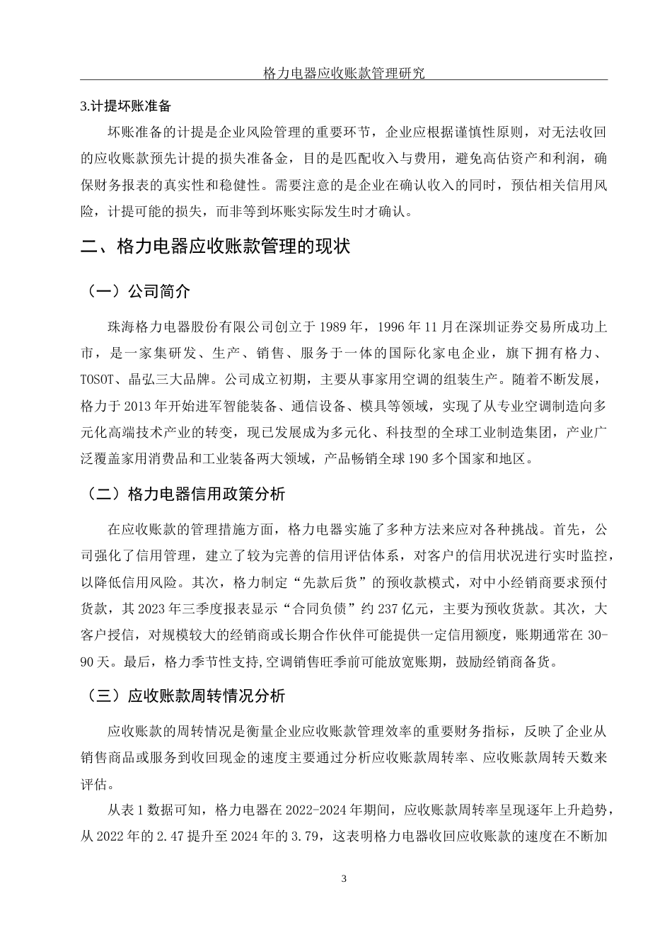 25年WH财务管理 格力电器应收账款管理研究12.04-AI21.04-约12034字符.doc_第4页