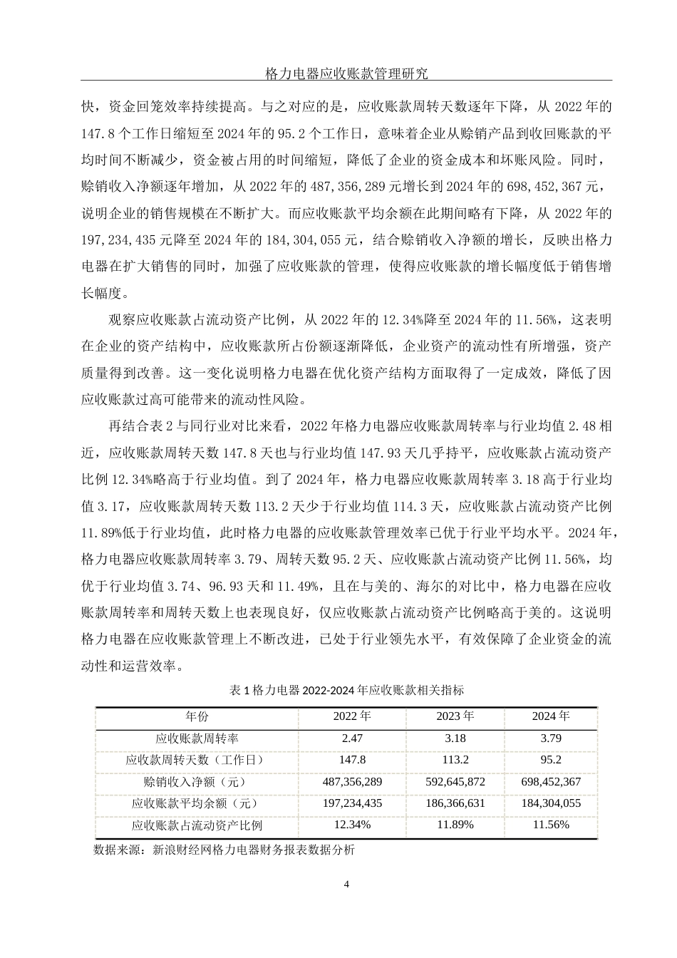 25年WH财务管理 格力电器应收账款管理研究12.04-AI21.04-约12034字符.doc_第5页