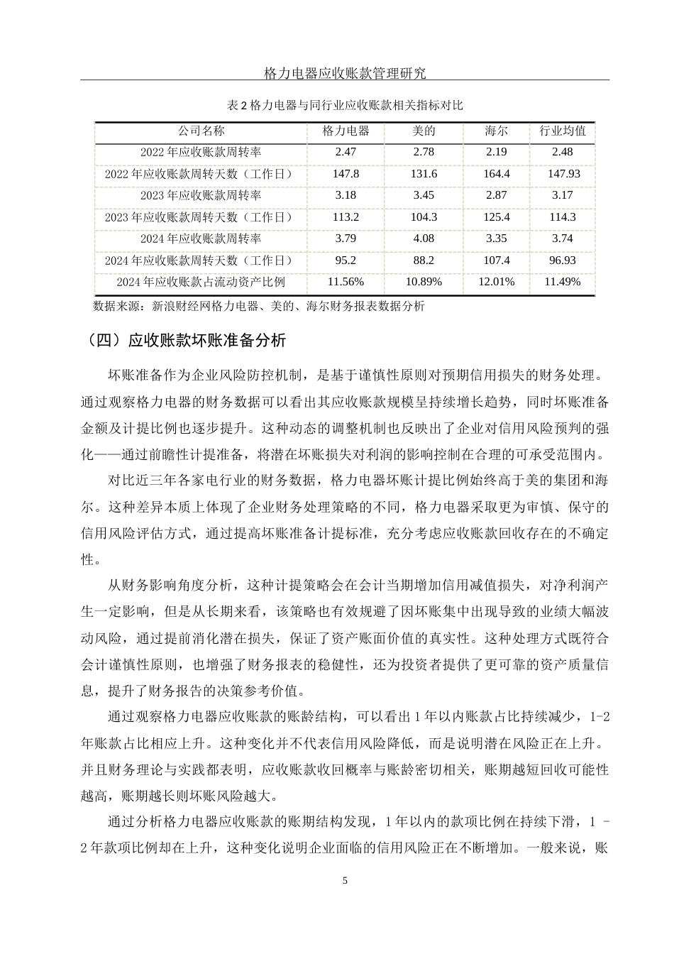 25年WH财务管理 格力电器应收账款管理研究12.04-AI21.04-约12034字符.doc_第6页