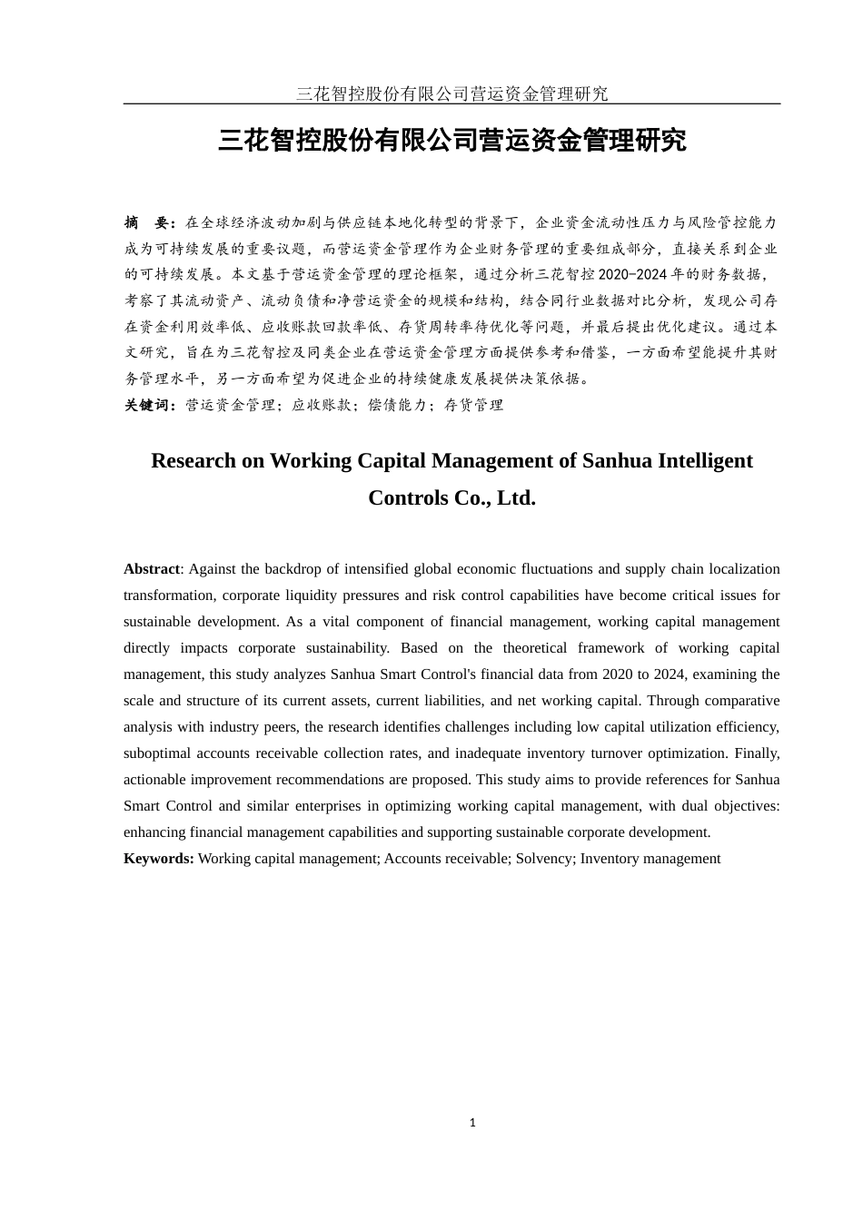25年WH会计学 三花智控股份有限公司营运资金管理研究10.16-AI26.7-约15510字符.docx_第2页