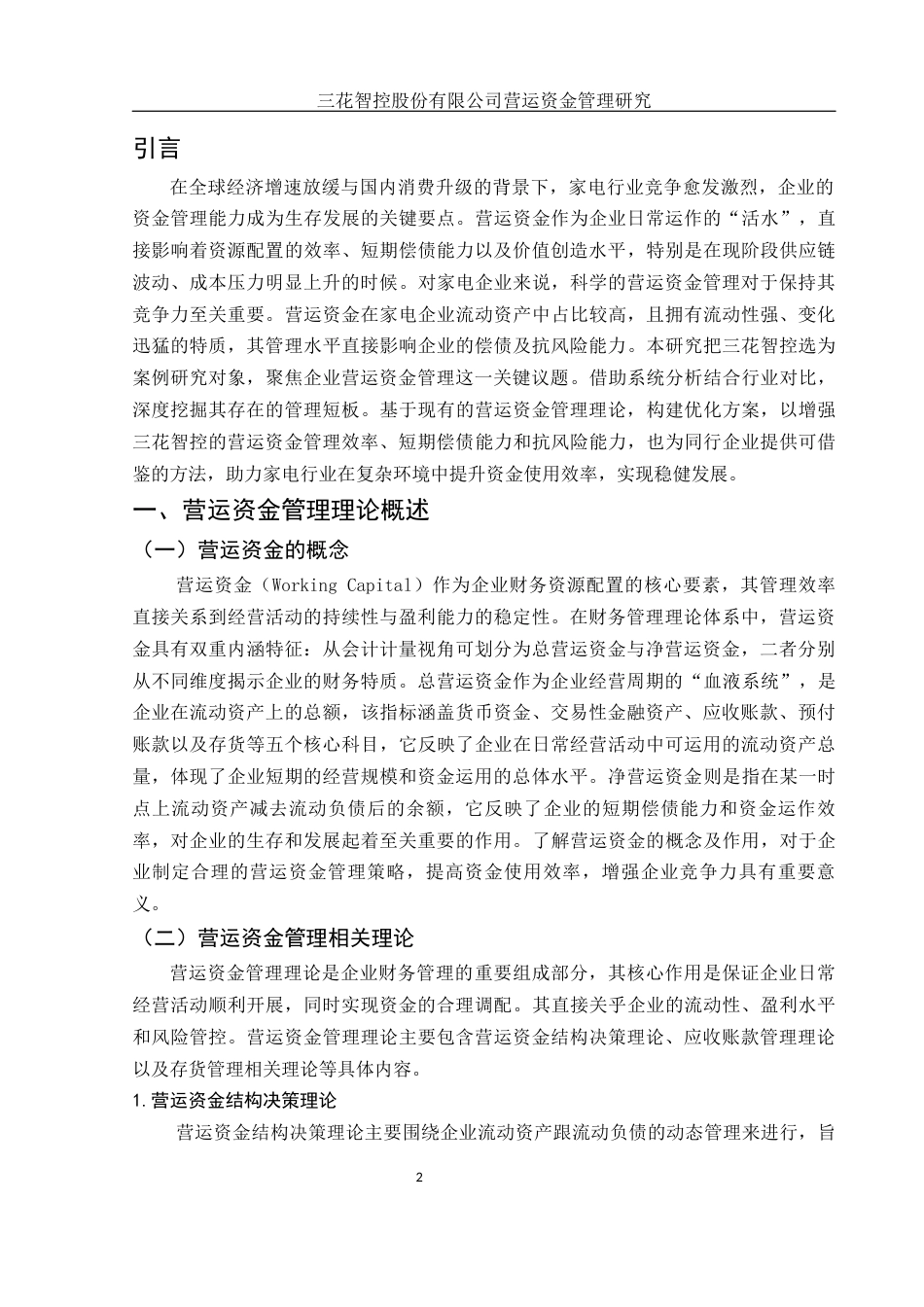 25年WH会计学 三花智控股份有限公司营运资金管理研究10.16-AI26.7-约15510字符.docx_第3页