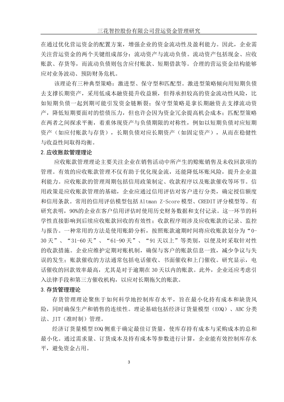 25年WH会计学 三花智控股份有限公司营运资金管理研究10.16-AI26.7-约15510字符.docx_第4页