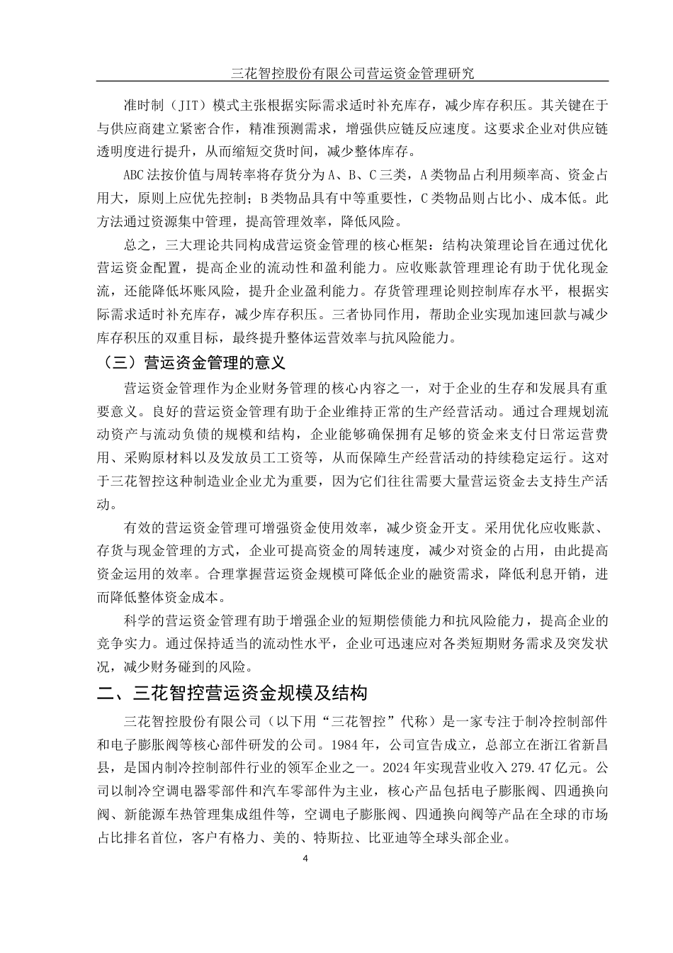 25年WH会计学 三花智控股份有限公司营运资金管理研究10.16-AI26.7-约15510字符.docx_第5页