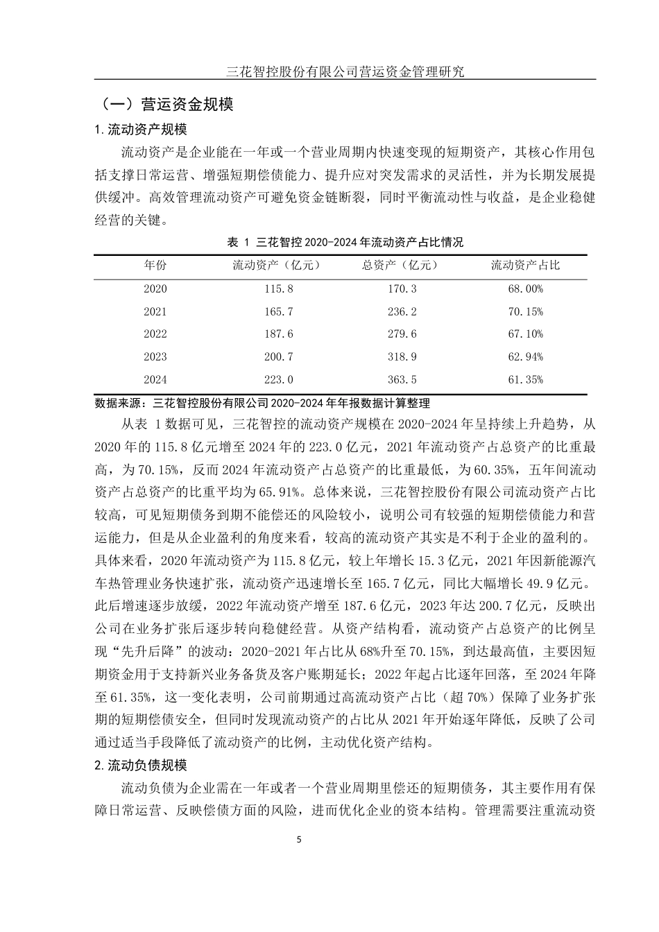 25年WH会计学 三花智控股份有限公司营运资金管理研究10.16-AI26.7-约15510字符.docx_第6页