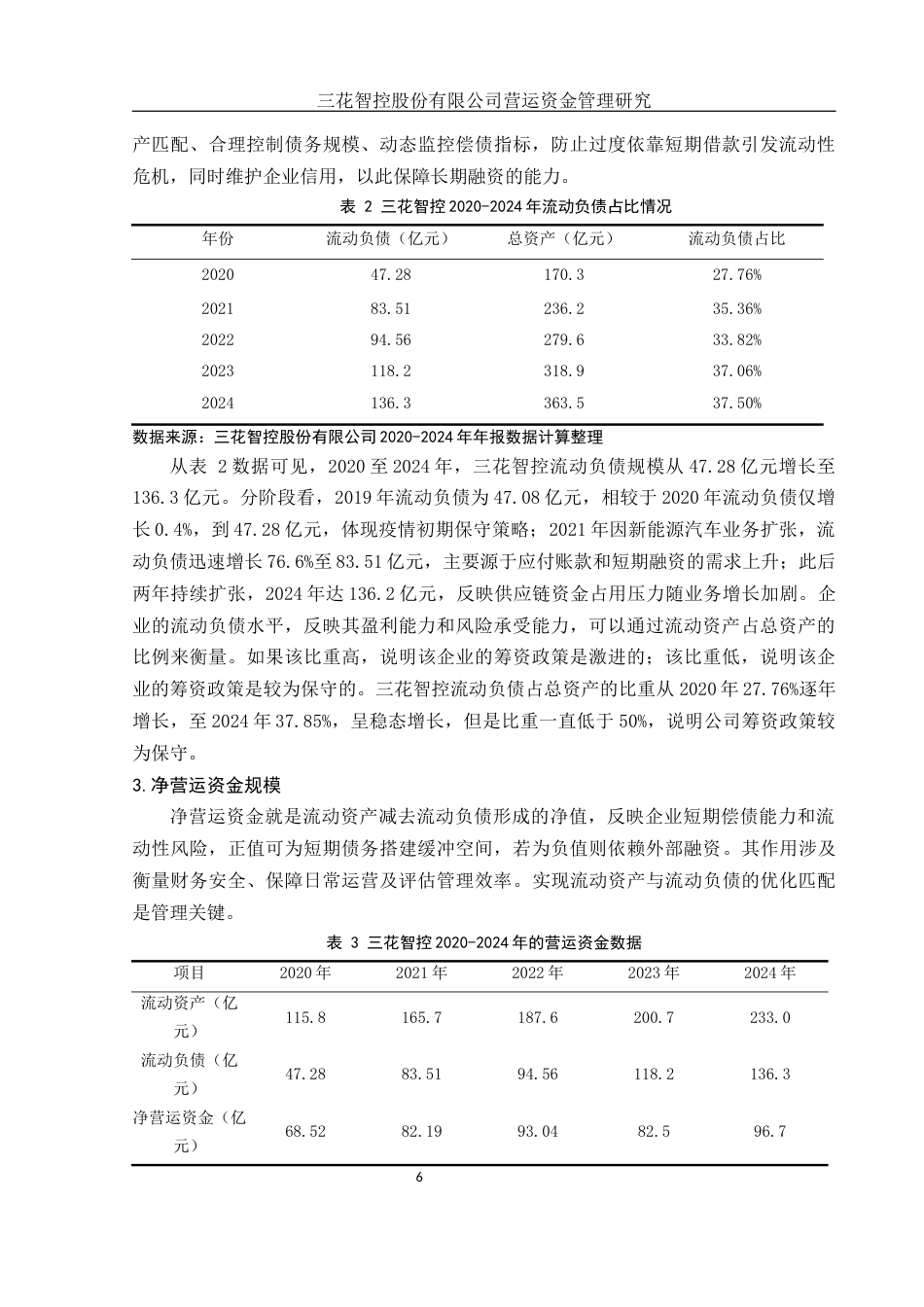 25年WH会计学 三花智控股份有限公司营运资金管理研究10.16-AI26.7-约15510字符.docx_第7页