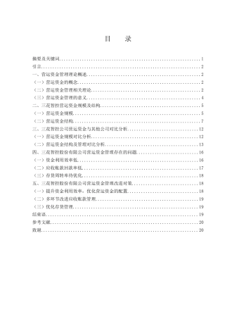 25年WH会计学 三花智控股份有限公司营运资金管理研究10.16-AI26.7-约15510字符.docx