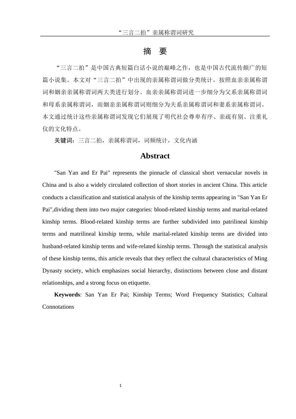 25年WH汉语言文学 “三言二拍”亲属称谓词研究12.95-AI16.24-约14390字符.docx_第1页