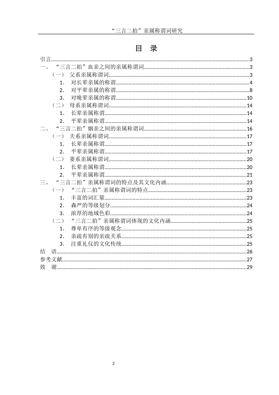 25年WH汉语言文学 “三言二拍”亲属称谓词研究12.95-AI16.24-约14390字符.docx_第2页