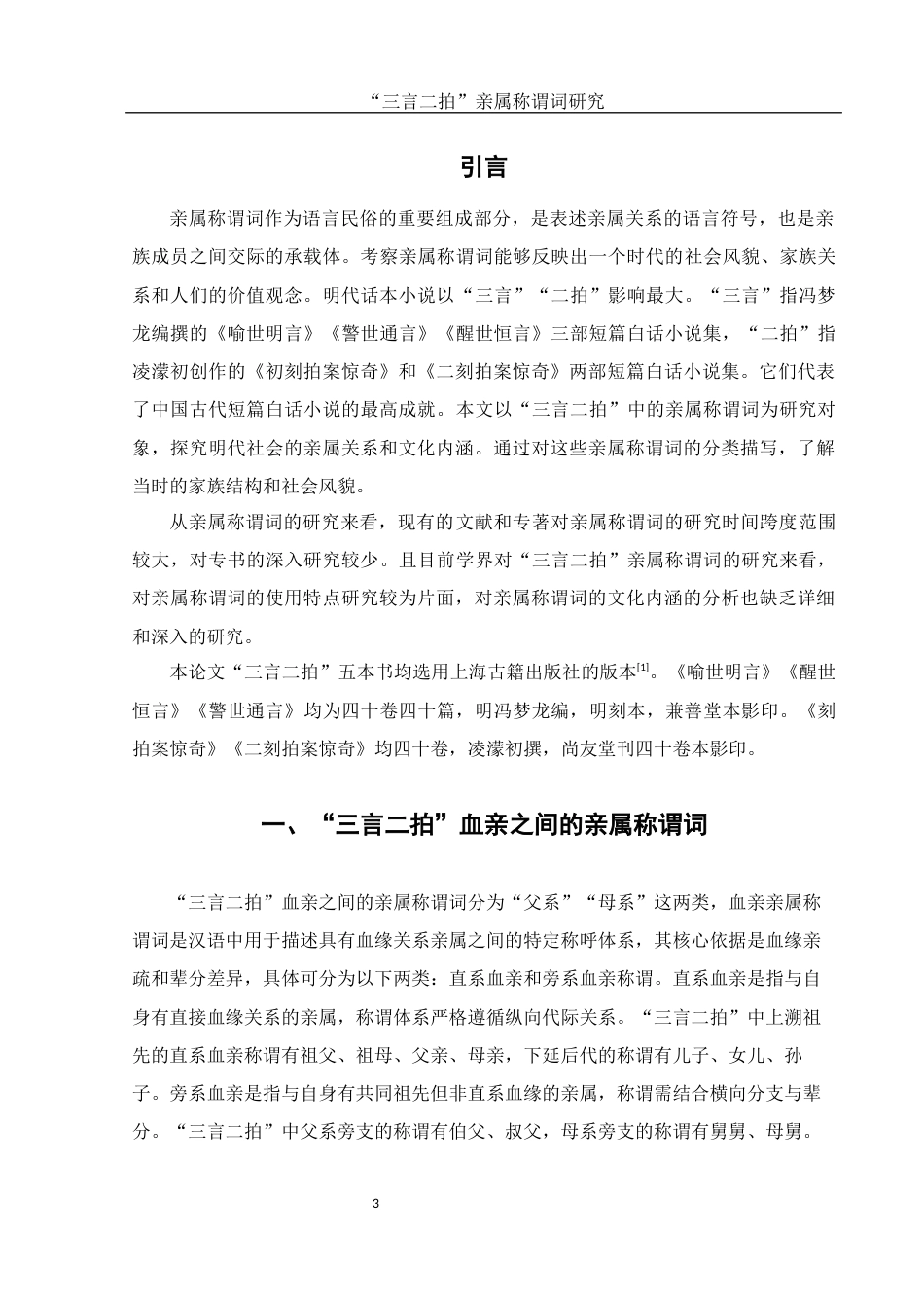 25年WH汉语言文学 “三言二拍”亲属称谓词研究12.95-AI16.24-约14390字符.docx_第3页