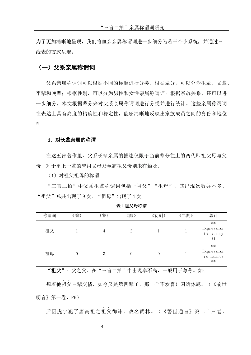 25年WH汉语言文学 “三言二拍”亲属称谓词研究12.95-AI16.24-约14390字符.docx_第4页