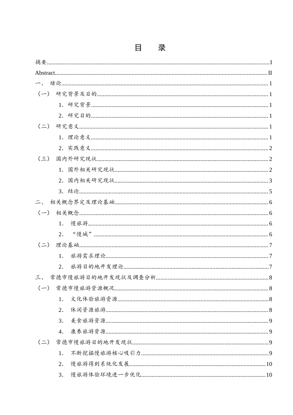 25年WH旅游管理 常德市慢旅游目的地开发研究6.71-AI18.62-约21199字符.docx_第1页