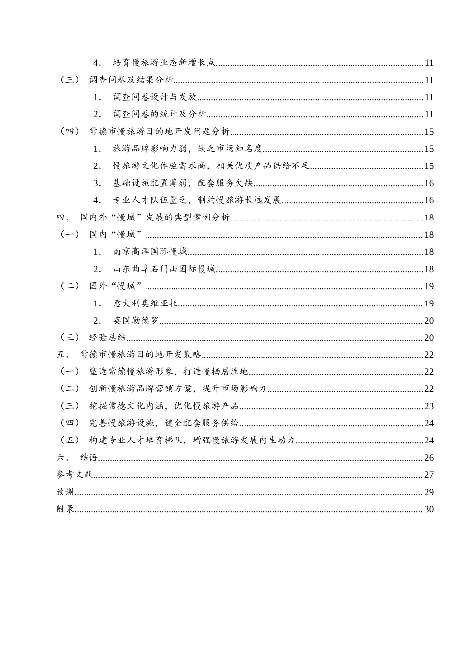 25年WH旅游管理 常德市慢旅游目的地开发研究6.71-AI18.62-约21199字符.docx_第2页