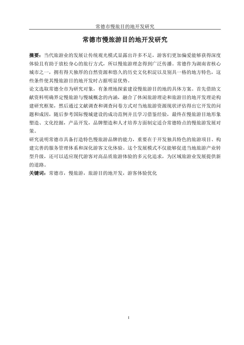 25年WH旅游管理 常德市慢旅游目的地开发研究6.71-AI18.62-约21199字符.docx_第3页