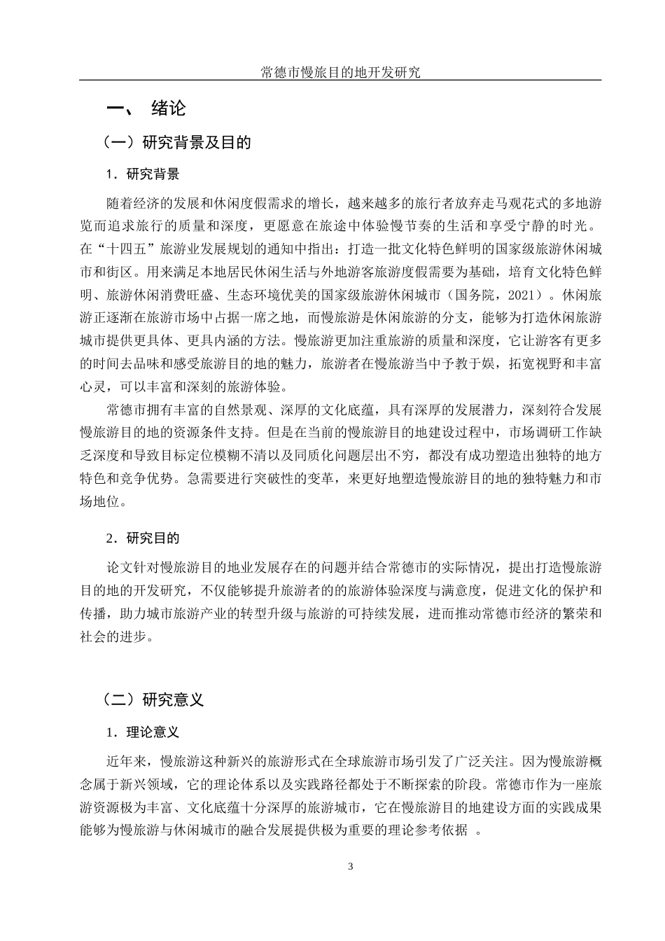 25年WH旅游管理 常德市慢旅游目的地开发研究6.71-AI18.62-约21199字符.docx_第5页