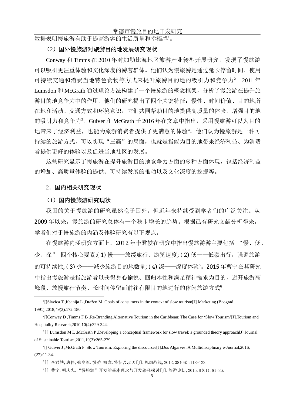 25年WH旅游管理 常德市慢旅游目的地开发研究6.71-AI18.62-约21199字符.docx_第7页