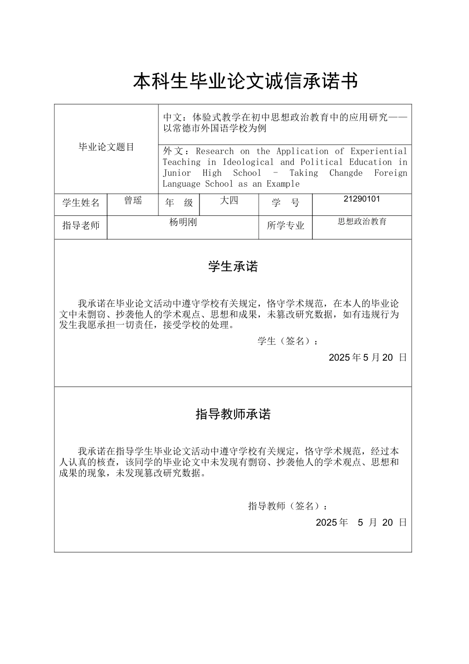 25年WH思想政治教育 体验式教学在初中思想政治教育中的运用研究——以常德市外国语学校为例1.53-AI3.36-约20301字符.docx_第1页