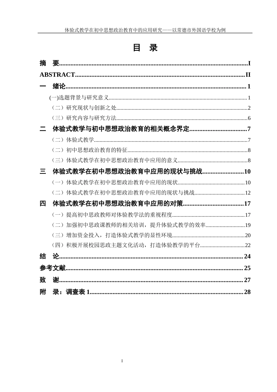 25年WH思想政治教育 体验式教学在初中思想政治教育中的运用研究——以常德市外国语学校为例1.53-AI3.36-约20301字符.docx_第2页