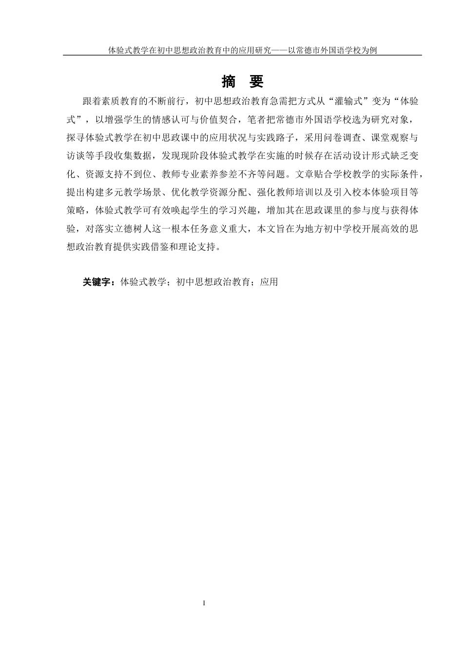 25年WH思想政治教育 体验式教学在初中思想政治教育中的运用研究——以常德市外国语学校为例1.53-AI3.36-约20301字符.docx_第3页
