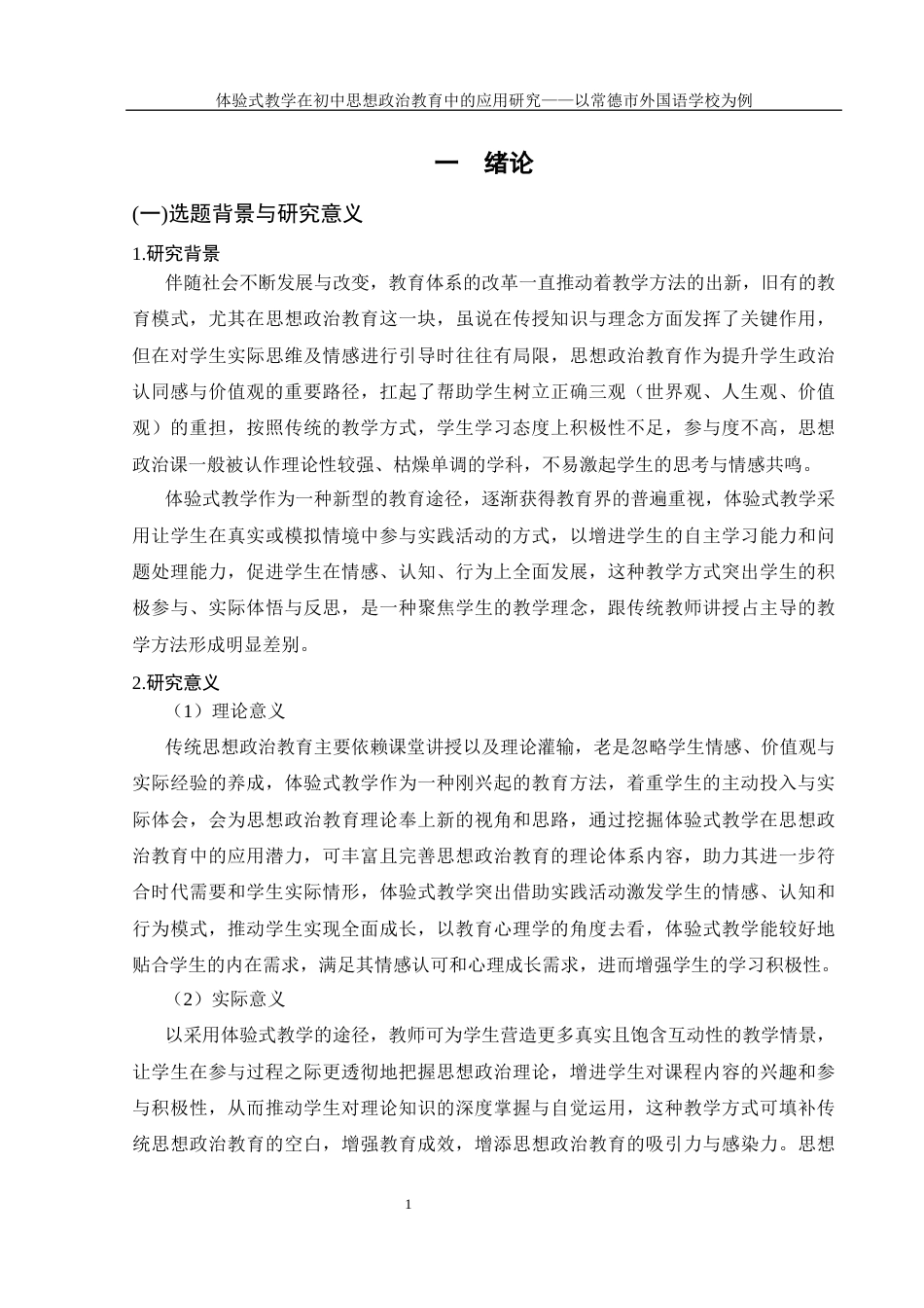 25年WH思想政治教育 体验式教学在初中思想政治教育中的运用研究——以常德市外国语学校为例1.53-AI3.36-约20301字符.docx_第5页