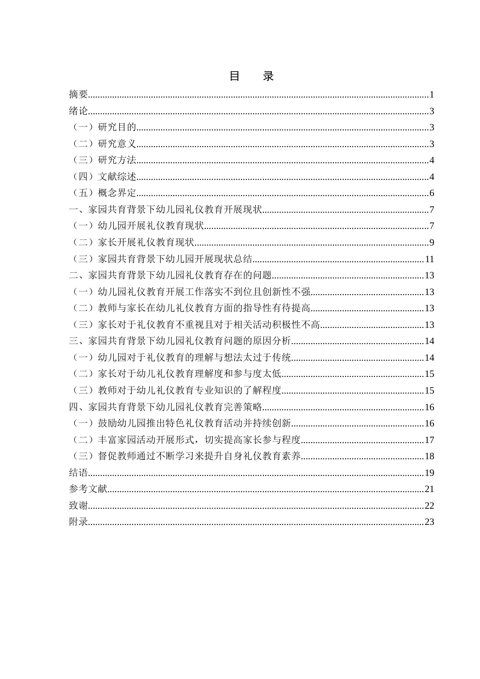 25年WH学前教育 家园共育背景下幼儿园礼仪教育实施现状与完善策略初探9.38-AI2.02-约18329字符.docx_第1页