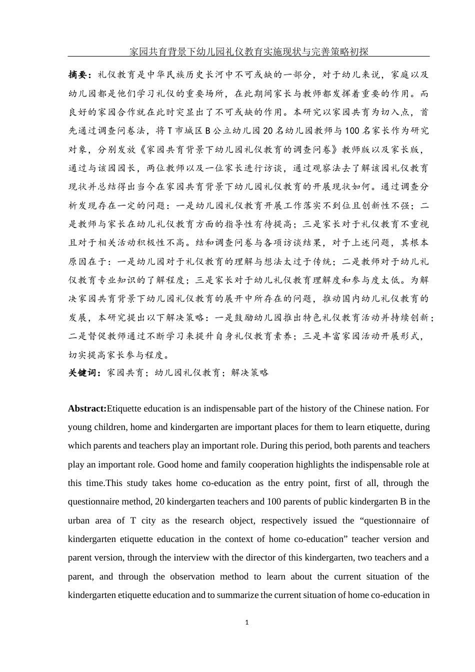 25年WH学前教育 家园共育背景下幼儿园礼仪教育实施现状与完善策略初探9.38-AI2.02-约18329字符.docx_第2页
