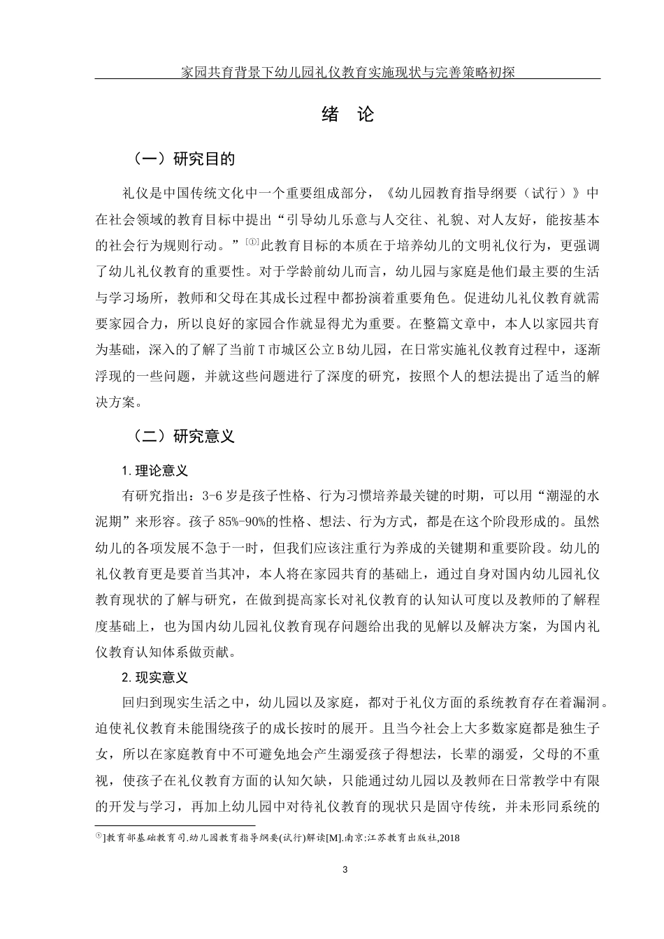 25年WH学前教育 家园共育背景下幼儿园礼仪教育实施现状与完善策略初探9.38-AI2.02-约18329字符.docx_第4页