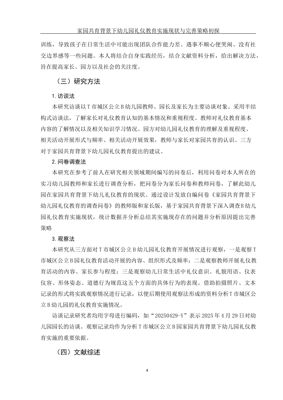 25年WH学前教育 家园共育背景下幼儿园礼仪教育实施现状与完善策略初探9.38-AI2.02-约18329字符.docx_第5页