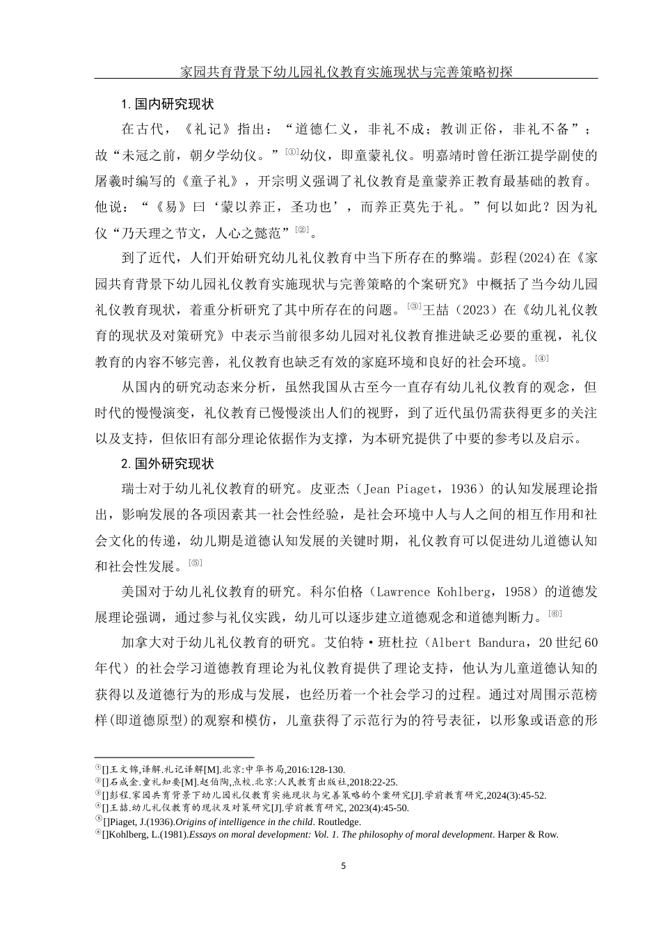25年WH学前教育 家园共育背景下幼儿园礼仪教育实施现状与完善策略初探9.38-AI2.02-约18329字符.docx_第6页