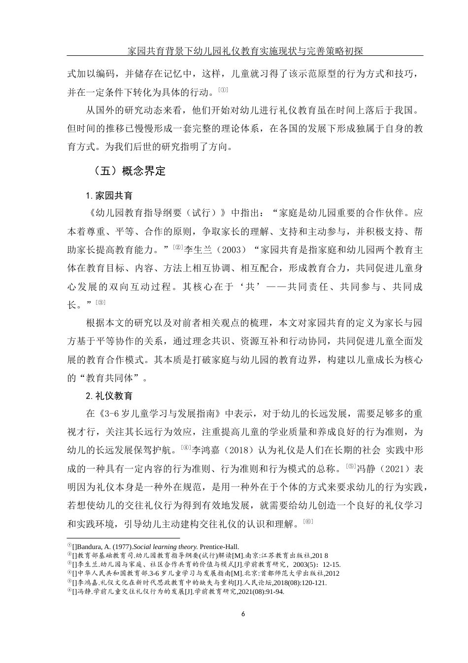 25年WH学前教育 家园共育背景下幼儿园礼仪教育实施现状与完善策略初探9.38-AI2.02-约18329字符.docx_第7页