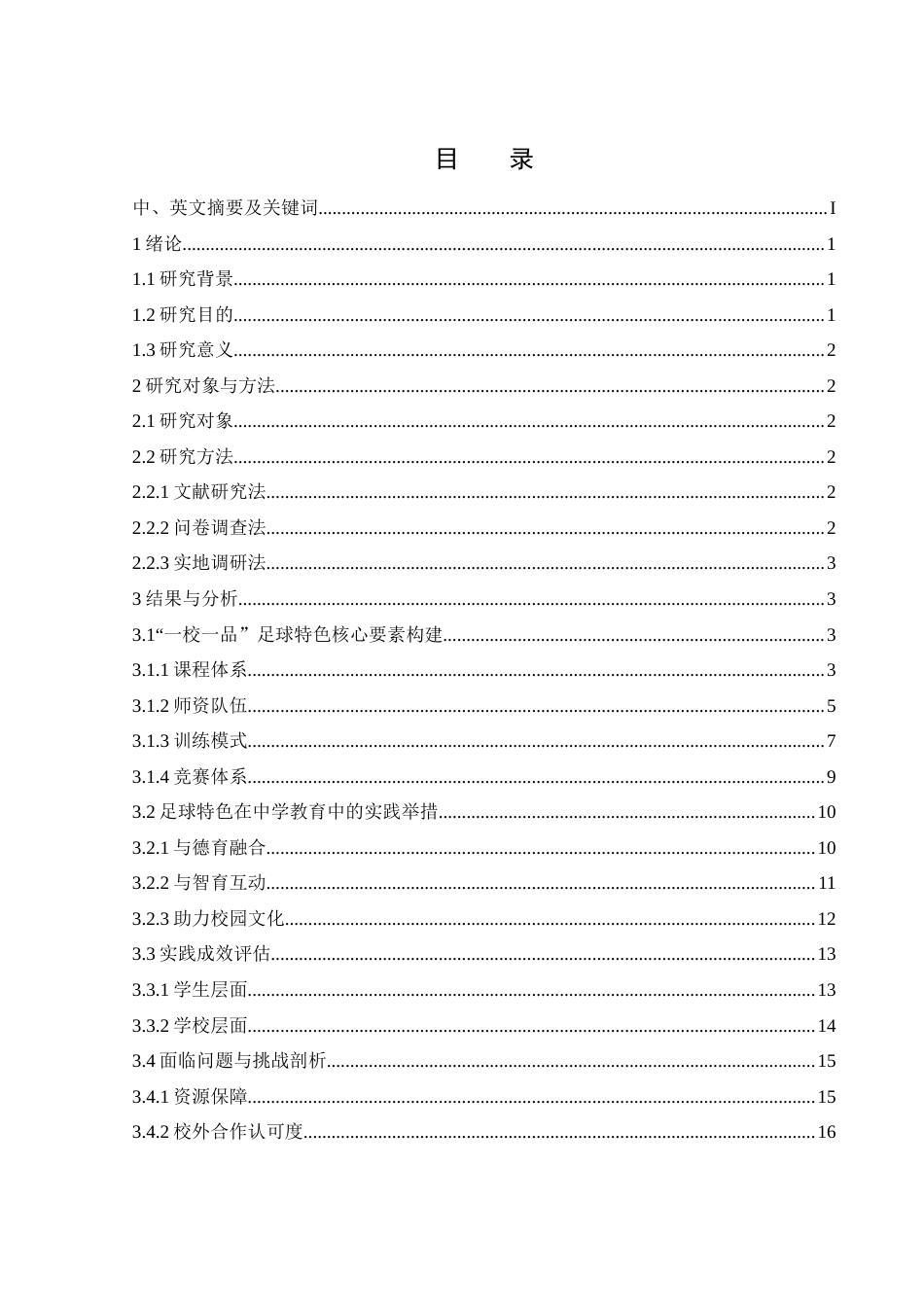 25年WH体育教育 《一校一品---足球特色在中学教育中的实践与探索》0.64-AI17.69-约15644字符.docx_第1页