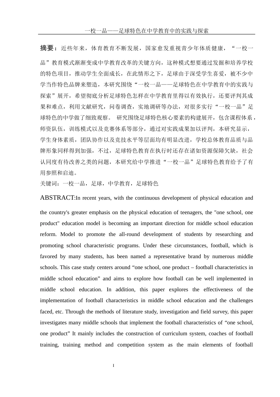 25年WH体育教育 《一校一品---足球特色在中学教育中的实践与探索》0.64-AI17.69-约15644字符.docx_第3页