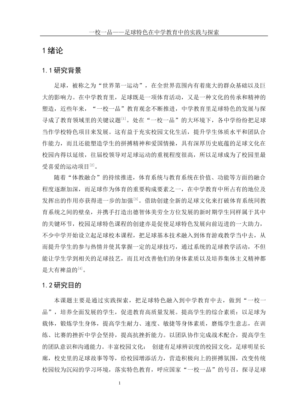 25年WH体育教育 《一校一品---足球特色在中学教育中的实践与探索》0.64-AI17.69-约15644字符.docx_第5页