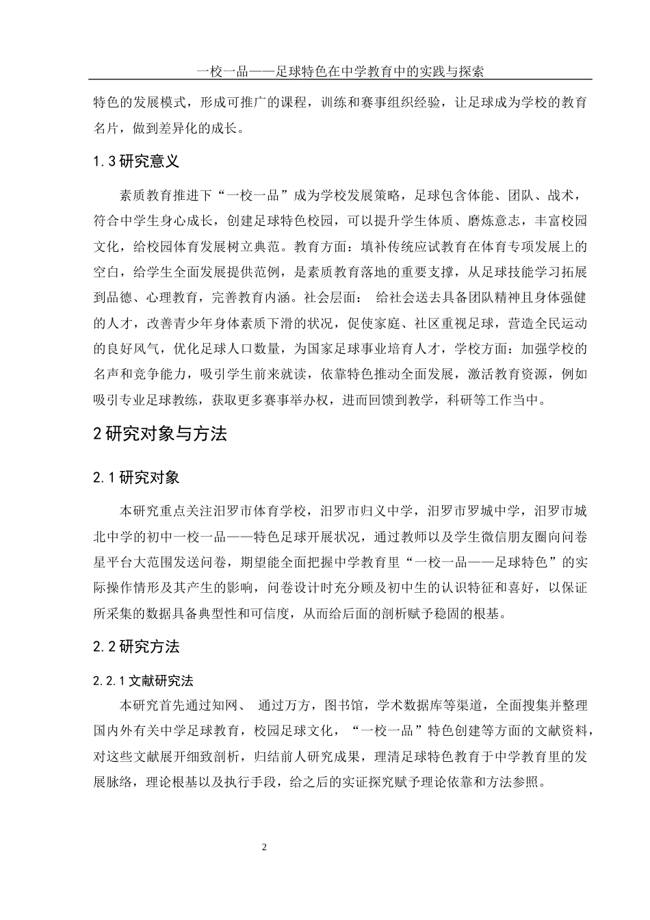 25年WH体育教育 《一校一品---足球特色在中学教育中的实践与探索》0.64-AI17.69-约15644字符.docx_第6页