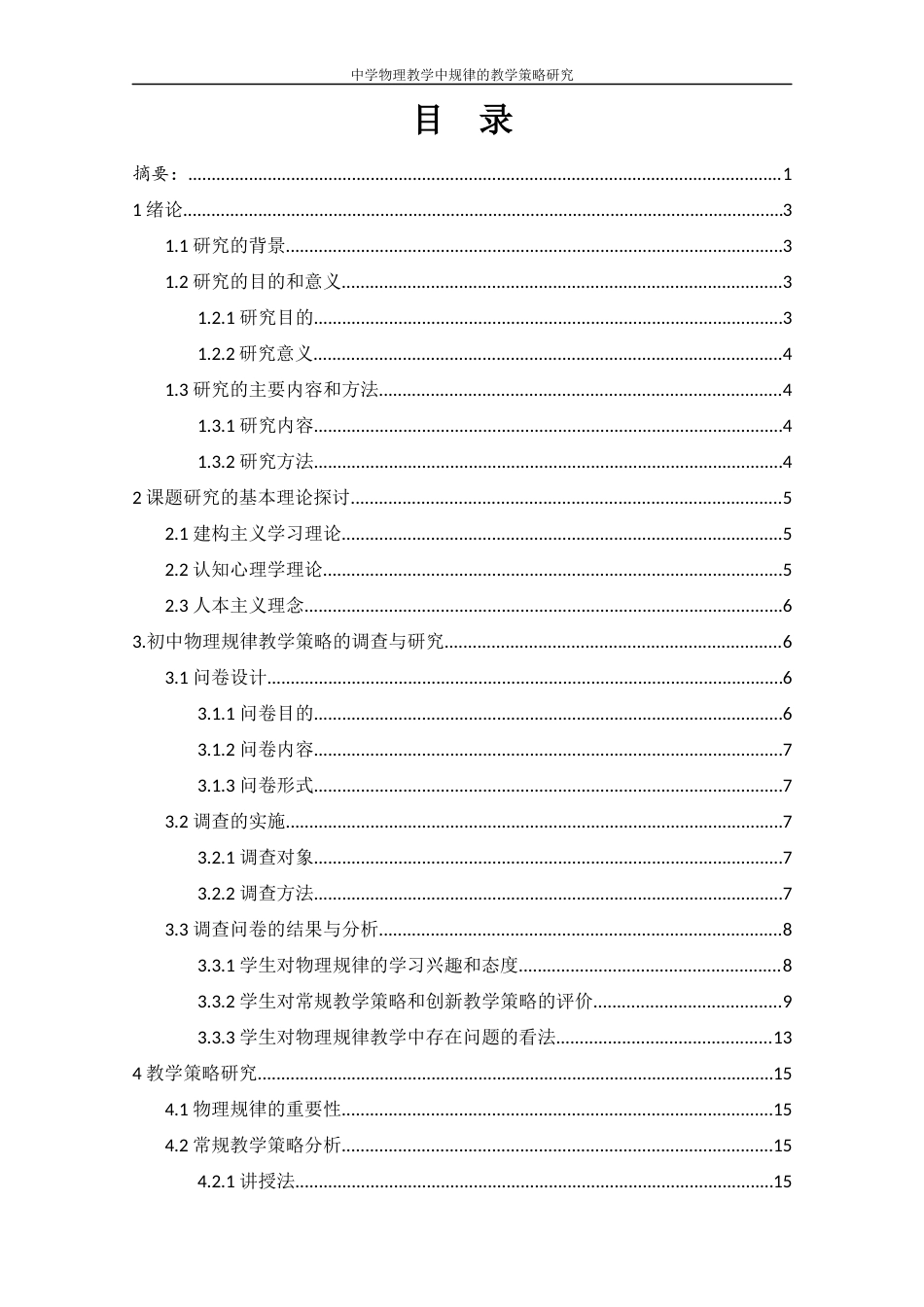 25年WH物理学 中学物理教学中规律的教学策略研究6.37-AI18.76-约14134字符.docx_第1页