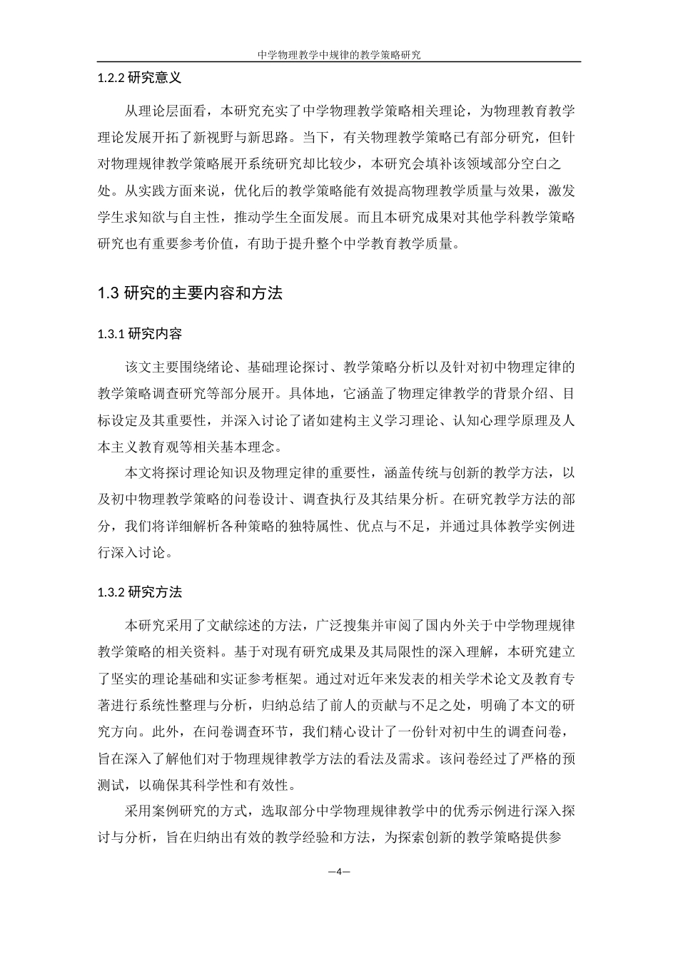 25年WH物理学 中学物理教学中规律的教学策略研究6.37-AI18.76-约14134字符.docx_第6页