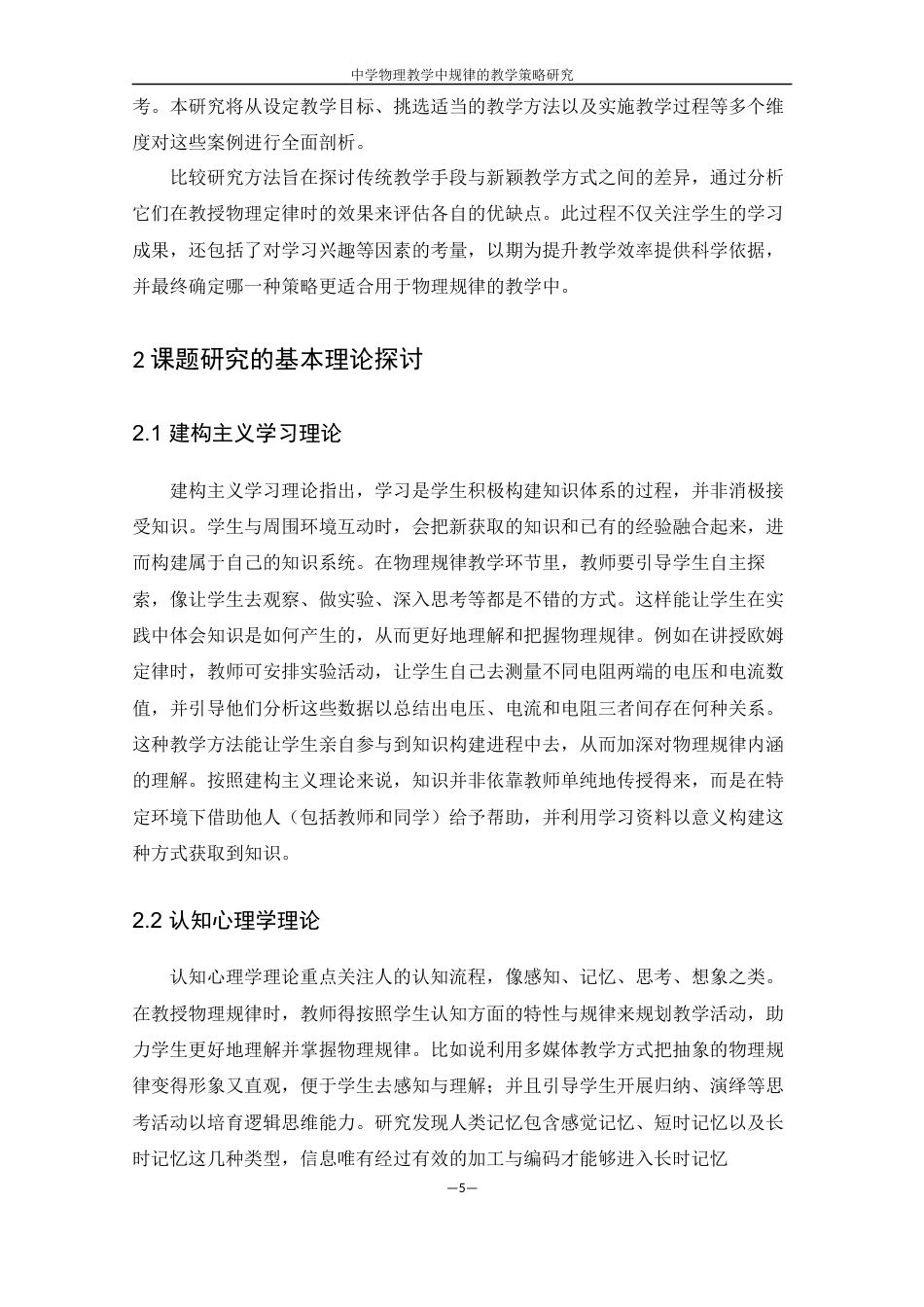 25年WH物理学 中学物理教学中规律的教学策略研究6.37-AI18.76-约14134字符.docx_第7页