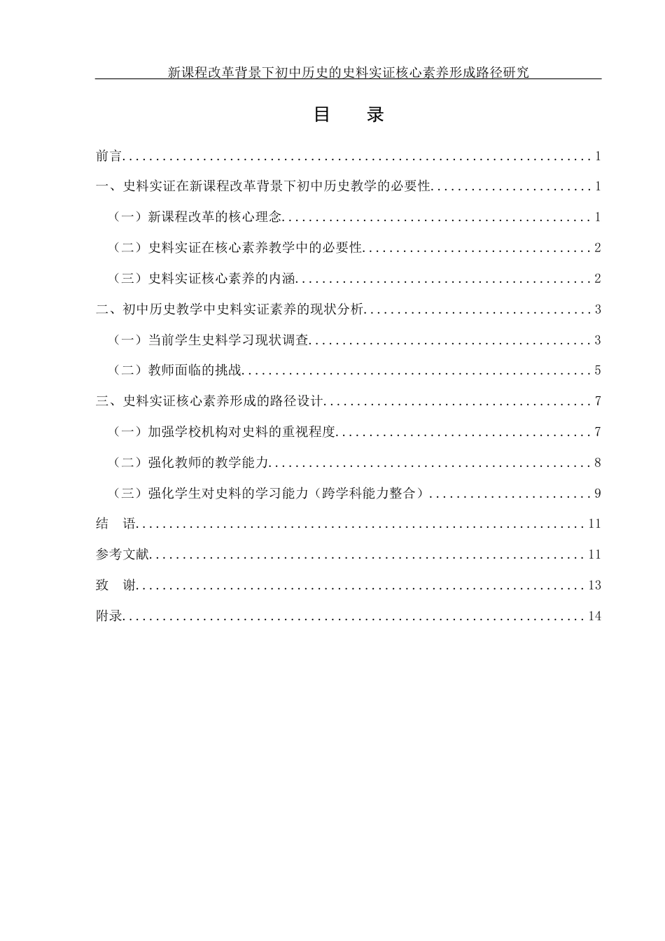 25年WH历史学 新课程改革背景下初中历史的史料实证核心素养形成路径研究15.33-AI14.87-约11067字符.docx_第1页