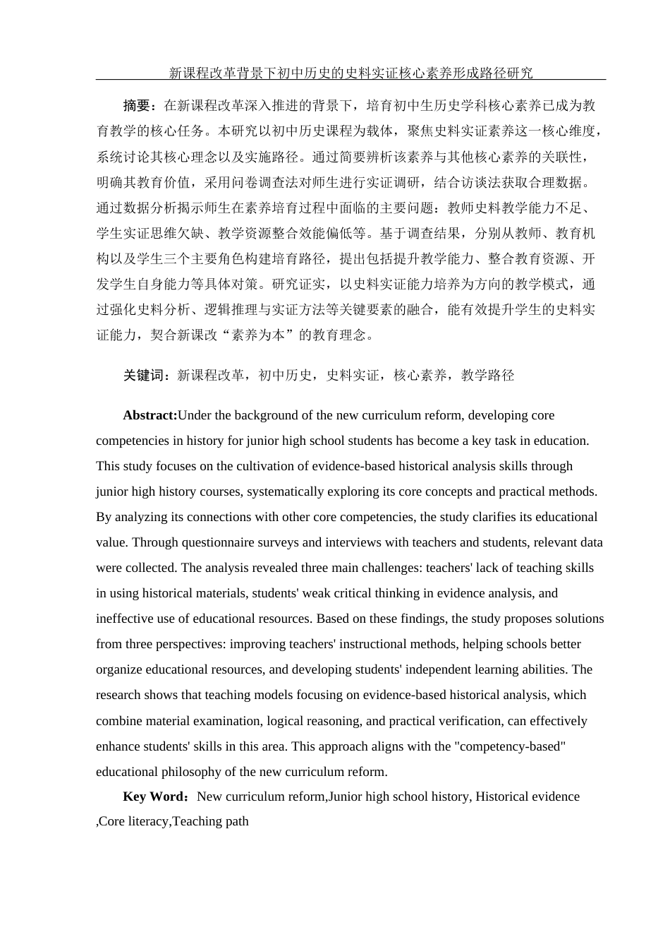 25年WH历史学 新课程改革背景下初中历史的史料实证核心素养形成路径研究15.33-AI14.87-约11067字符.docx_第2页