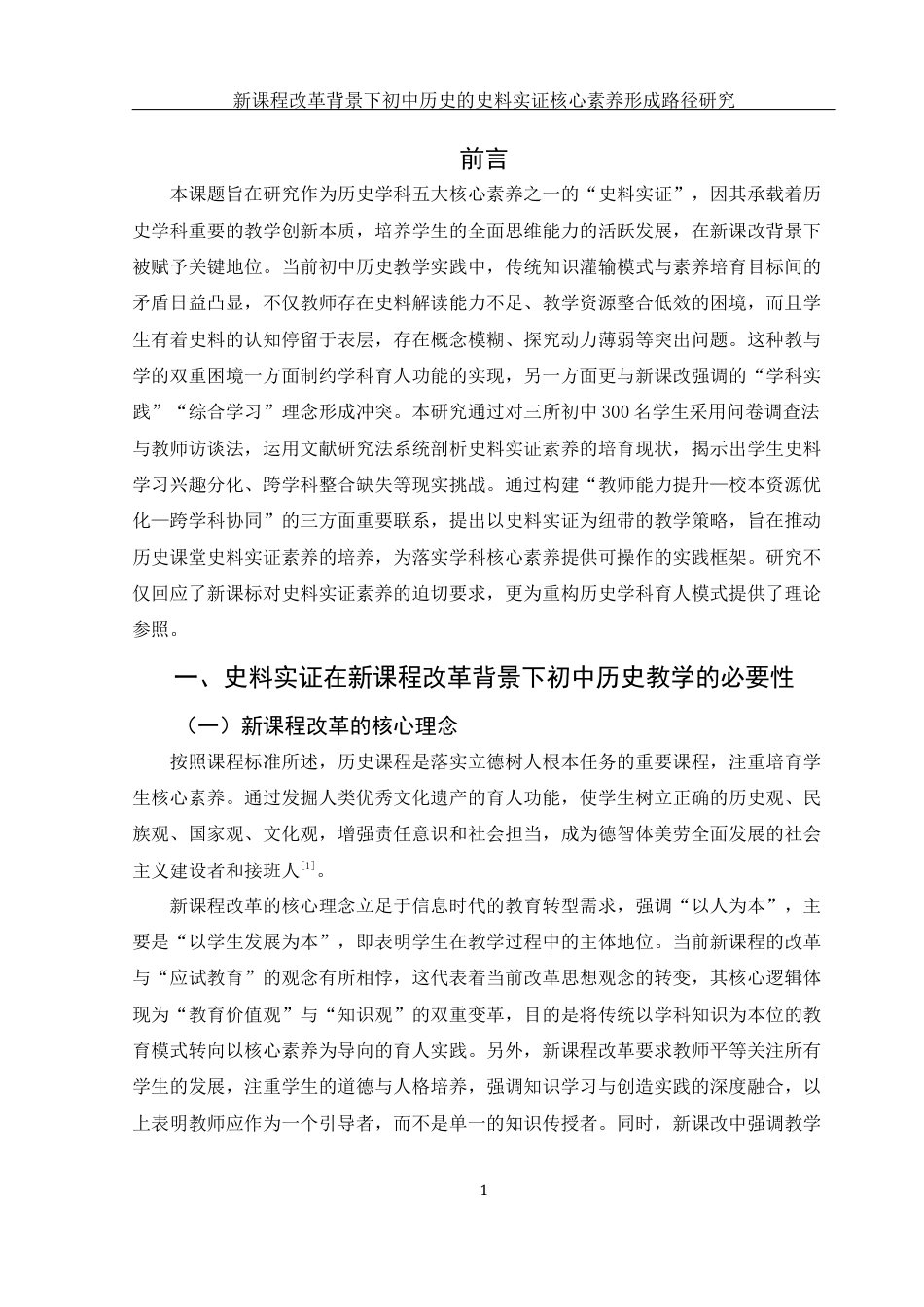 25年WH历史学 新课程改革背景下初中历史的史料实证核心素养形成路径研究15.33-AI14.87-约11067字符.docx_第3页